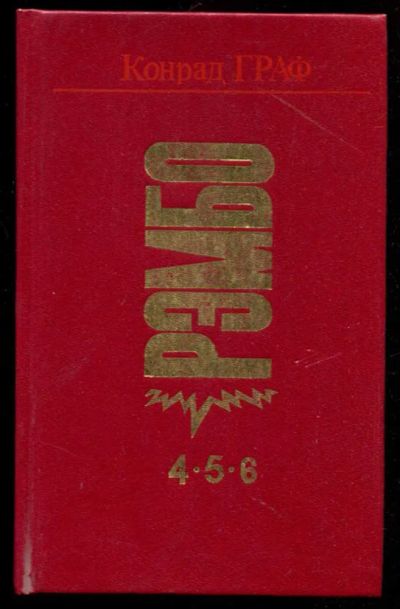 Лот: 23436090. Фото: 1. Рэмбо 4, 5, 6. Художественная
