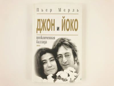 Лот: 23293773. Фото: 1. Джон и Йоко. Неоконченная баллада... Мемуары, биографии