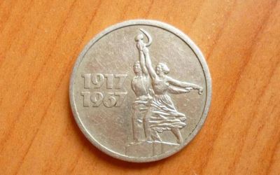 Лот: 8576276. Фото: 1. Монета 15 копеек 1967г, 50 лет... Россия и СССР 1917-1991 года