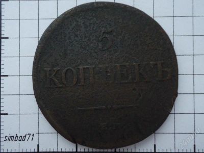 Лот: 2039729. Фото: 1. 5 копеек Николая I 1831 ЕМ ФХ. Россия до 1917 года