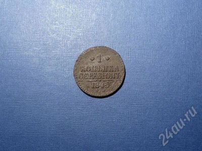 Лот: 619341. Фото: 1. 1копейка 1845 г С.М. (Николай... Россия и СССР 1917-1991 года