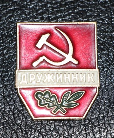 Лот: 3486422. Фото: 1. Большой знак. Дружинник. СССР. Сувенирные