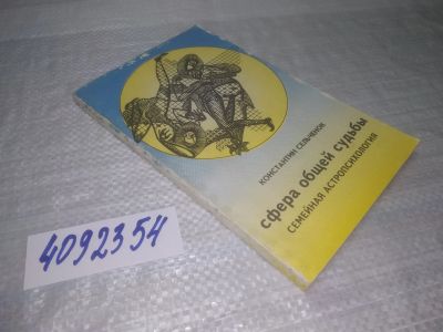 Лот: 25401940. Фото: 1. вб/oz(4092354)Сельченок К. Семейная... Религия, оккультизм, эзотерика