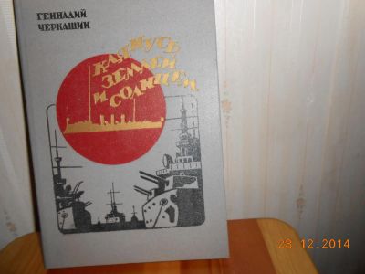 Лот: 5274438. Фото: 1. черкашин клянусь землей и солнцем. Художественная