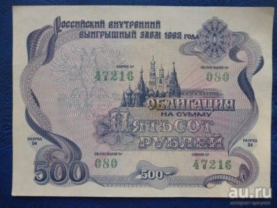 Лот: 8459040. Фото: 1. 500 рублей 1992 года Облигация. Документы, ценные бумаги, письма