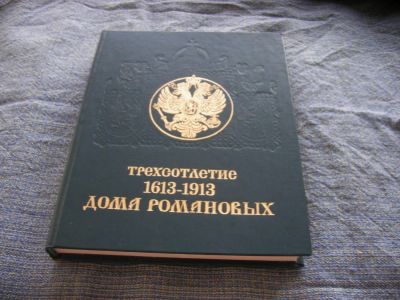 Лот: 1528812. Фото: 1. Трехсотлетие дома Романовых. Художественная