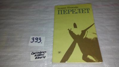 Лот: 9442573. Фото: 1. Перелет, Андраш Шимонфи, Роман-коллаж... Художественная