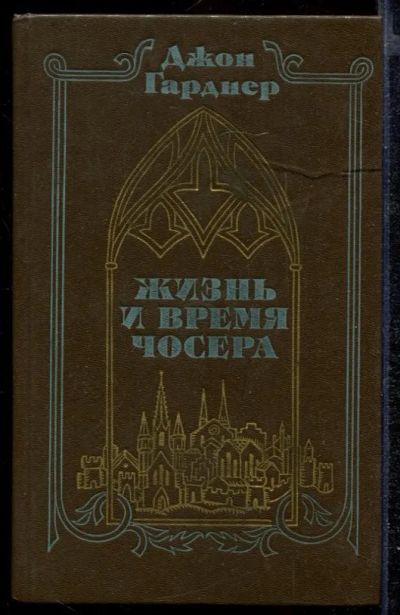 Лот: 23432350. Фото: 1. Жизнь и время Чосера. Мемуары, биографии