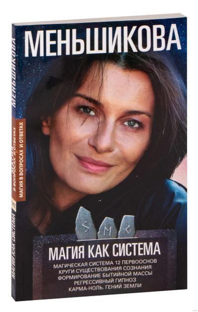 Лот: 19961459. Фото: 1. Ксения Меньшикова "Магия как система... Религия, оккультизм, эзотерика