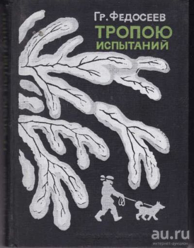 Лот: 14019302. Фото: 1. Тропою испытаний. Пашка из Медвежьего... Художественная для детей