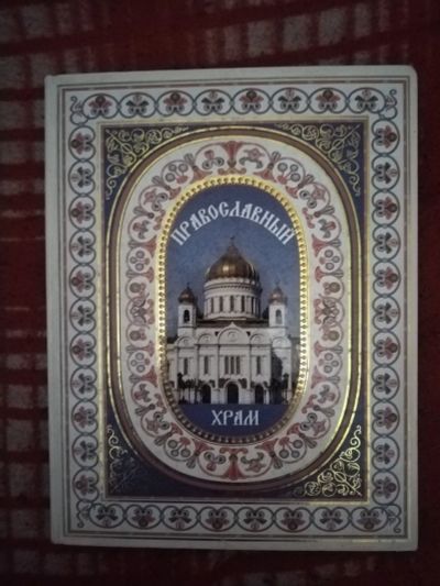 Лот: 21560146. Фото: 1. Книга Православный храм. Религия, оккультизм, эзотерика