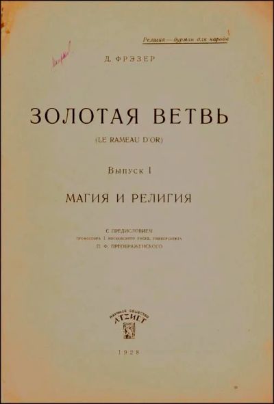 Лот: 21056951. Фото: 1. Джеймс Фрезер. Золотая ветвь... Книги