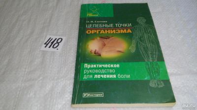 Лот: 9740053. Фото: 1. Целебные точки организма, Ольга... Популярная и народная медицина