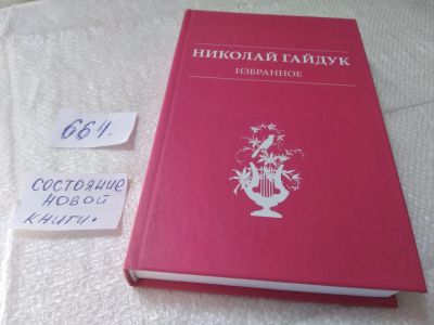 Лот: 19340497. Фото: 1. Гайдук Николай. Избранное дарственная... Художественная