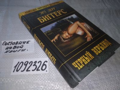 Лот: 21095680. Фото: 1. (1092326) Черный верблюд. Эрл... Художественная