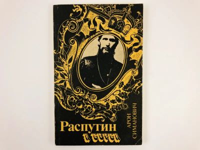 Лот: 23301968. Фото: 1. Распутин и евреи. Воспоминания... История