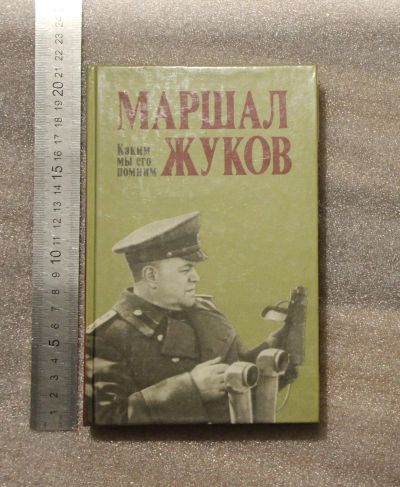 Лот: 20972153. Фото: 1. Маршал Жуков. Каким мы его помним... Мемуары, биографии