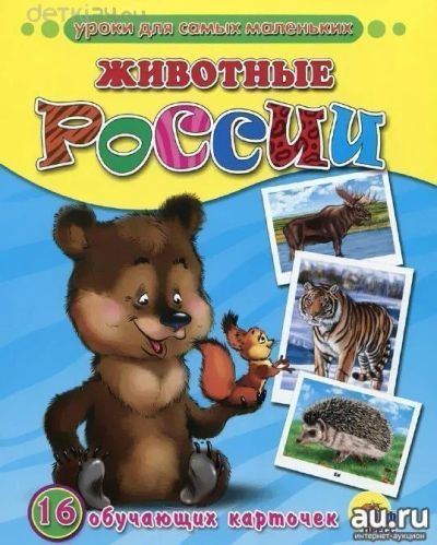Лот: 10563854. Фото: 1. Обучающие карточки "Животные России... Познавательная литература