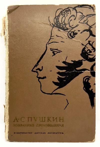 Лот: 24581906. Фото: 1. 📙 А. С. Пушкин. Избранные произведения... Художественная для детей
