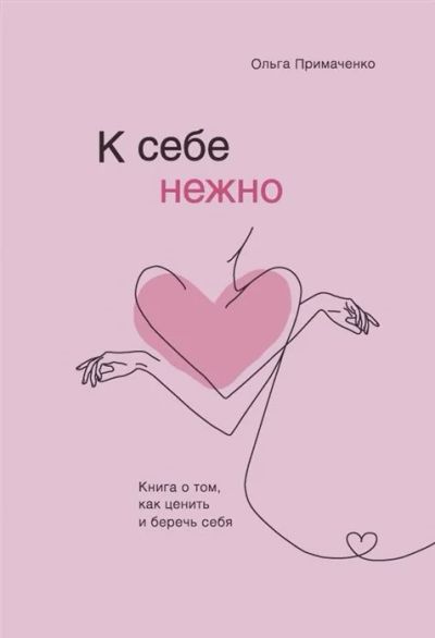 Лот: 17125386. Фото: 1. "К себе нежно. Книга о том, как... Психология