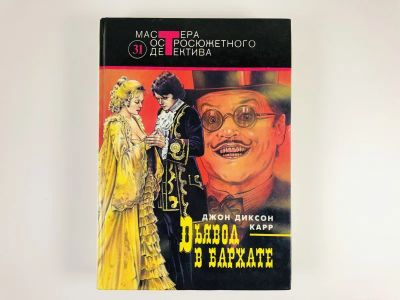 Лот: 23305567. Фото: 1. Дьявол в бархате. Темные очки... Художественная