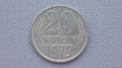 Лот: 6751863. Фото: 1. 20 копеек 1979 года. Россия и СССР 1917-1991 года