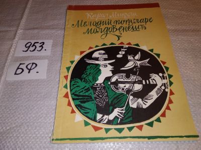 Лот: 16028407. Фото: 1. Молдавские народные мелодии (на... Музыка