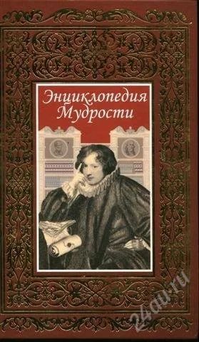 Лот: 1268968. Фото: 1. Книга самых известных афоризмов... Энциклопедии