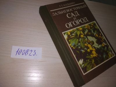 Лот: 20694145. Фото: 1. оз (22..01) Г.Т. Казьмин Дальневосточный... Сад, огород, цветы