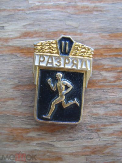Лот: 20859755. Фото: 1. Значок 3 разряд Зеленый. Сувенирные