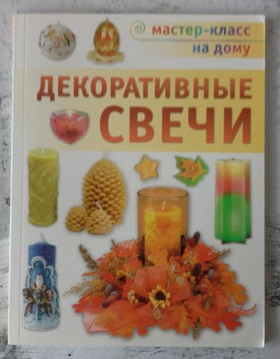 Лот: 12728291. Фото: 1. Декоративные свечи. Рукоделие, ремесла