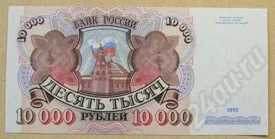 Лот: 412859. Фото: 1. 10 000 рублей 1992 года. состояние... Россия, СССР, страны СНГ