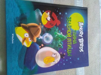 Лот: 19406862. Фото: 1. Angry Birds. Тайна зеленой птицы. Художественная для детей