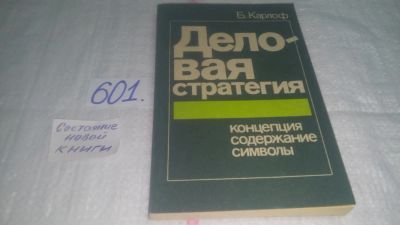 Лот: 10777475. Фото: 1. Деловая стратегия: Концепция... Экономика