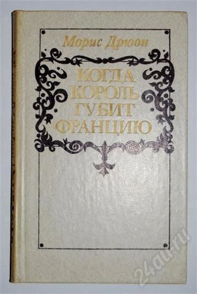 Лот: 480161. Фото: 1. Когда король губит францию (Морис... Другое (литература, книги)