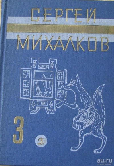 Лот: 16038855. Фото: 1. Сергей Михалков, т.3, рассказы... Художественная для детей