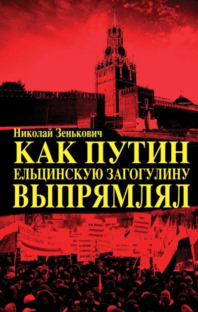 Лот: 17909261. Фото: 1. Николай Зенькович "Как Путин ельцинскую... Политика