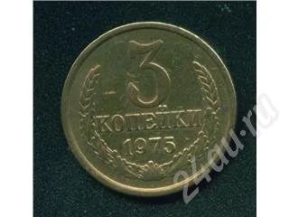 Лот: 244478. Фото: 1. 3 копейки 1975. Россия и СССР 1917-1991 года