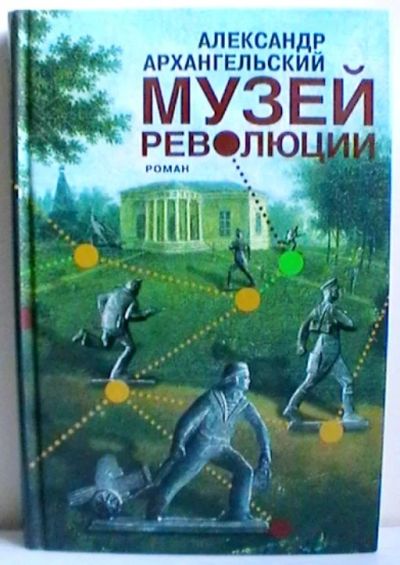 Лот: 14983696. Фото: 1. Александр Архангельский "Музей... Художественная