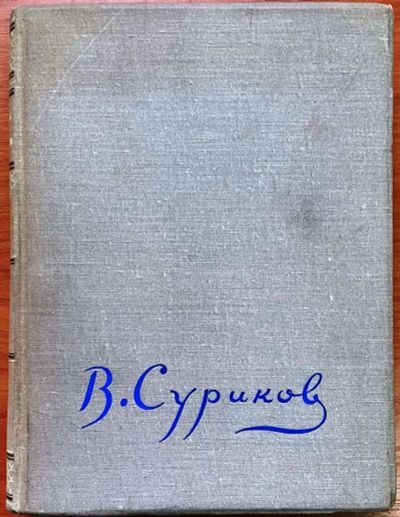 Лот: 18683323. Фото: 1. Художественный альбом В.Суриков... Книги