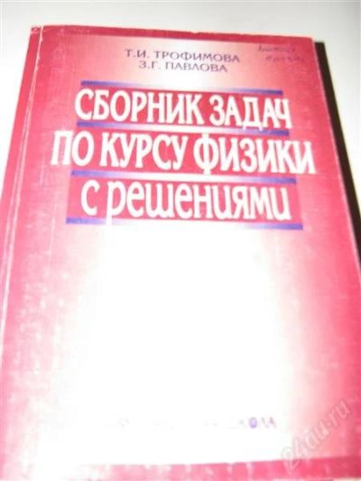 Лот: 737553. Фото: 1. сборник задач по физике. Для вузов