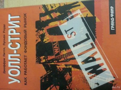 Лот: 9199549. Фото: 1. книга Как работает фондовый рынок. Другое (бизнес, экономика)