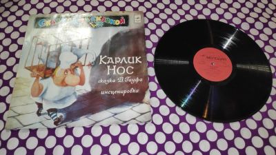 Лот: 25083149. Фото: 1. " Карлик нос " большая виниловая... Аудиозаписи