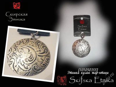 Лот: 1574875. Фото: 1. Скифская Этника кулон жар-птица. Кулоны, подвески