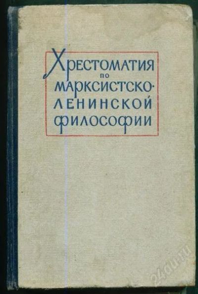 Лот: 2840252. Фото: 1. книга Хрестоматия по марксистско-ленинской... Другое (литература, книги)