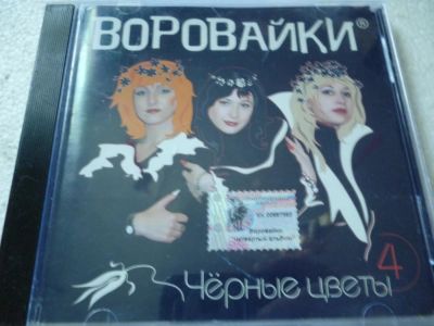 Лот: 11341406. Фото: 1. Воровайки Чёрные цветы. Аудиозаписи