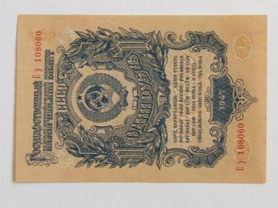 Лот: 3612722. Фото: 1. 1 рубль 1947г. UNC. Россия, СССР, страны СНГ
