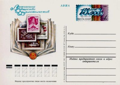 Лот: 19609731. Фото: 1. ПК с ОМ СССР 81-093. 15 лет ВОФ... Марки