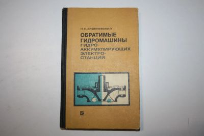 Лот: 23909099. Фото: 1. Обратимые гидромашины гидроаккумулирующих... Электротехника, радиотехника