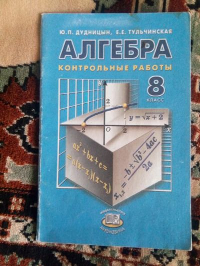 Лот: 12651199. Фото: 1. Алгебра контрольные работы 8 класс. Для школы